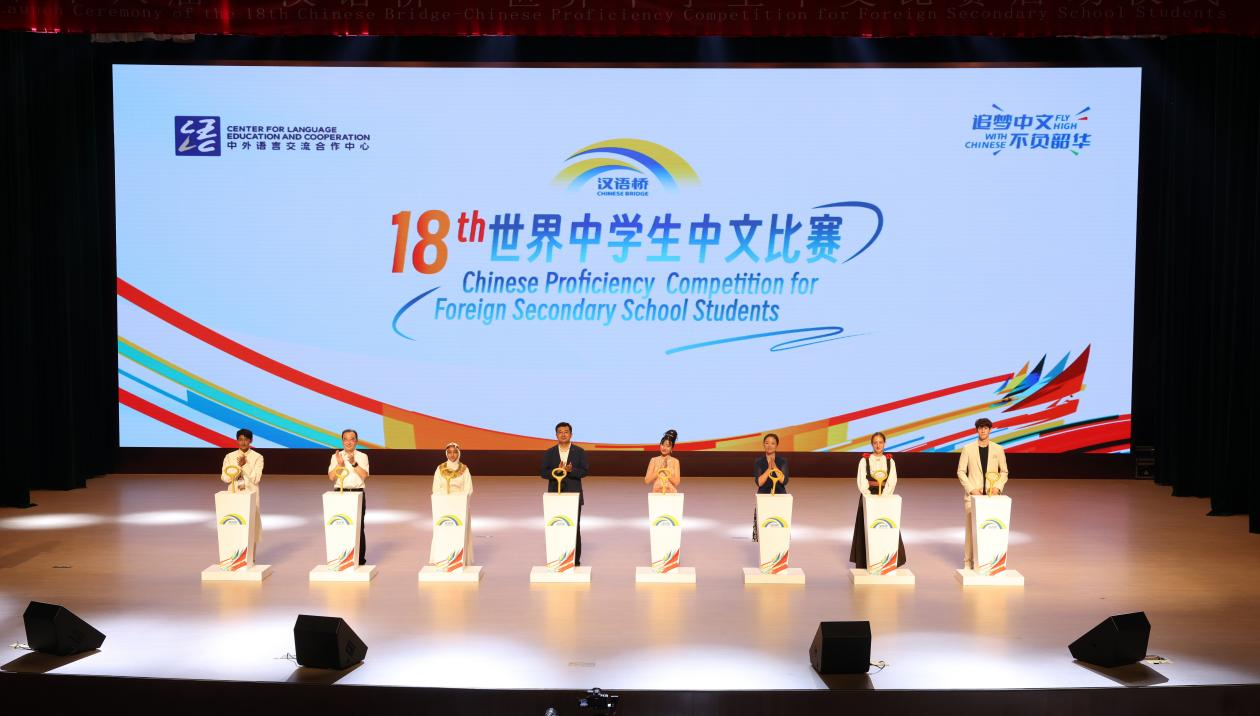 第十八届“汉语桥”世界中学生中文比赛正式启动_fororder_图片1